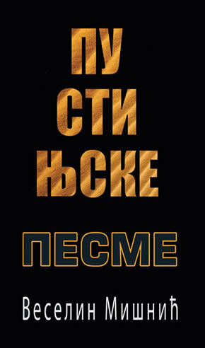 Pustinjske pesme Pustinjske pesme